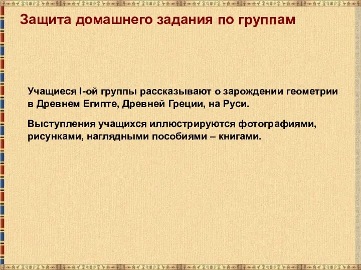 Защита домашнего задания по группам Учащиеся I-ой группы рассказывают о зарождении