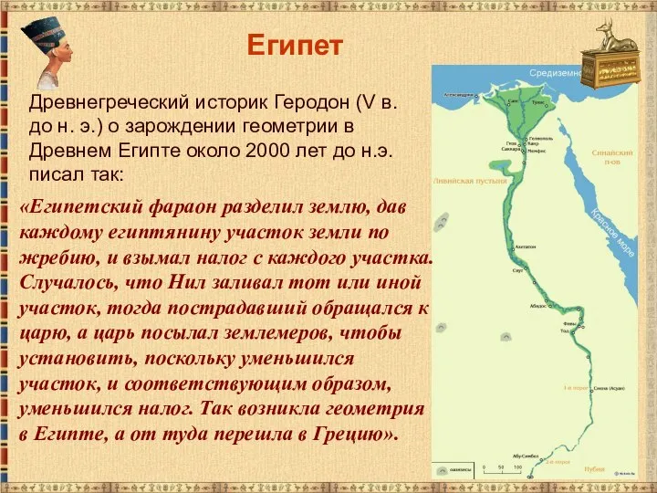 Египет Древнегреческий историк Геродон (V в. до н. э.) о зарождении