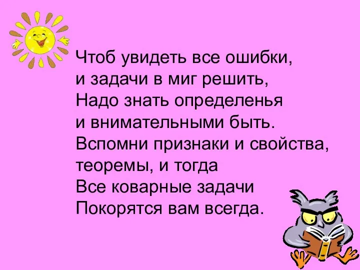 Чтоб увидеть все ошибки, и задачи в миг решить, Надо знать