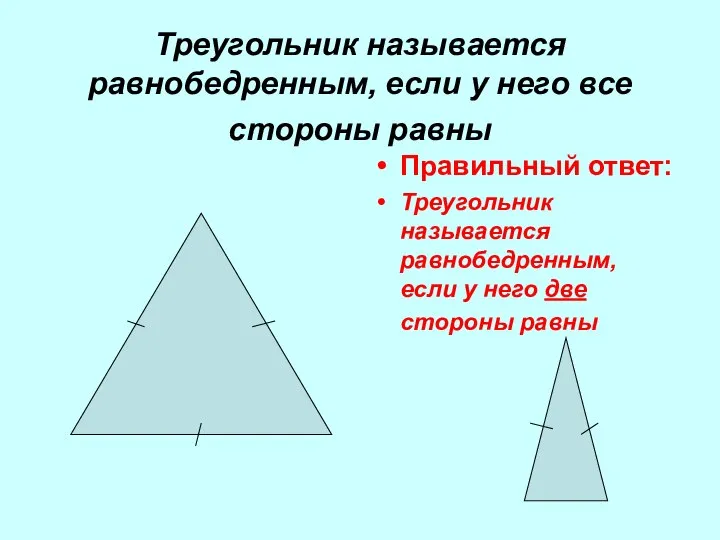 Треугольник называется равнобедренным, если у него все стороны равны Правильный ответ: