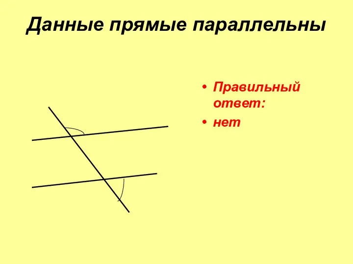 Данные прямые параллельны Правильный ответ: нет