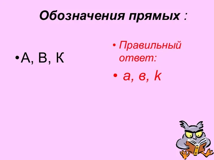 Обозначения прямых : А, В, К Правильный ответ: а, в, k