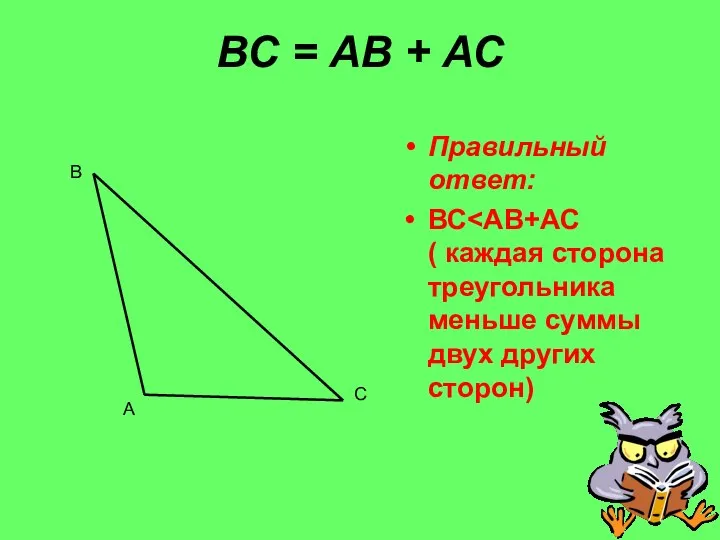 ВС = АВ + АС Правильный ответ: ВС А В С