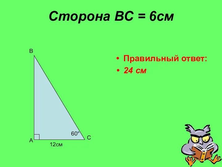 Сторона ВС = 6см Правильный ответ: 24 см 60° 12см А В С