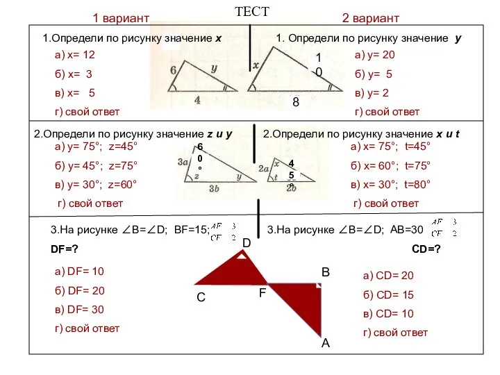 ТЕСТ 1 вариант 2 вариант а) x= 12 б) x= 3