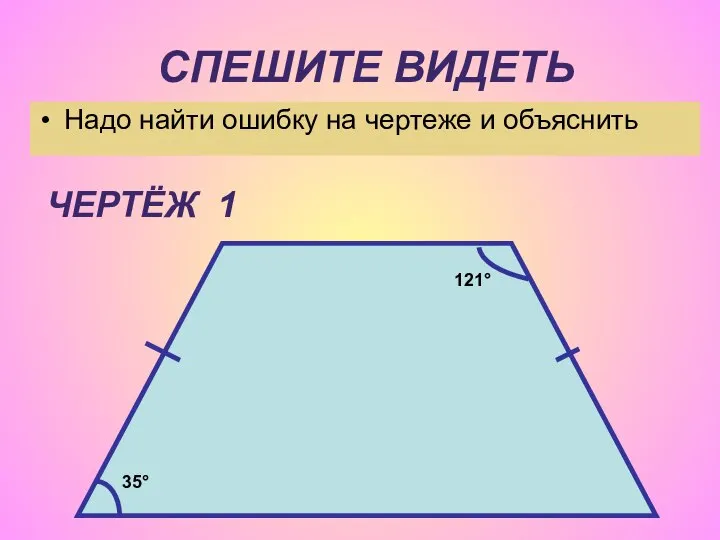 СПЕШИТЕ ВИДЕТЬ Надо найти ошибку на чертеже и объяснить 35° 121° ЧЕРТЁЖ 1