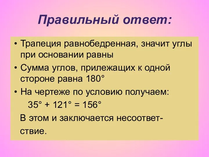 Правильный ответ: Трапеция равнобедренная, значит углы при основании равны Сумма углов,