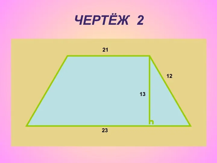 ЧЕРТЁЖ 2 21 12 13 23