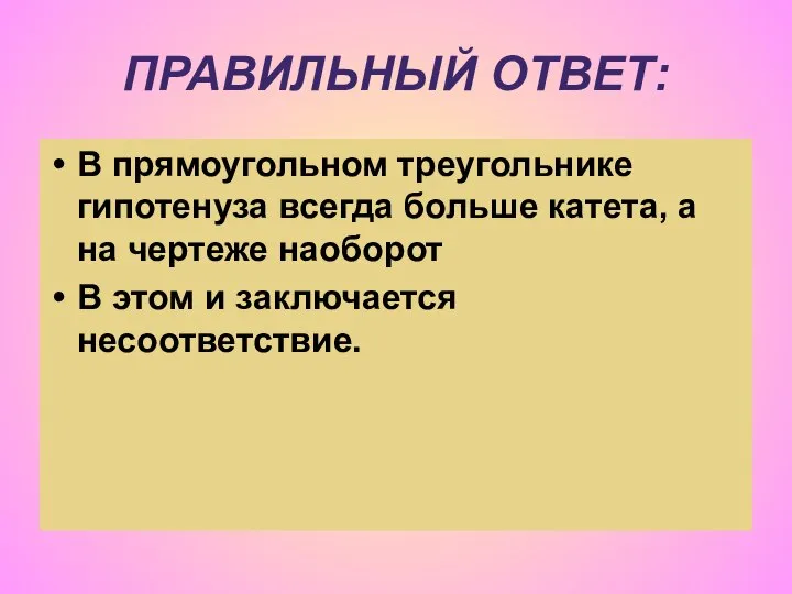 ПРАВИЛЬНЫЙ ОТВЕТ: В прямоугольном треугольнике гипотенуза всегда больше катета, а на