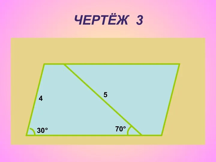 ЧЕРТЁЖ 3 4 5 30° 70°