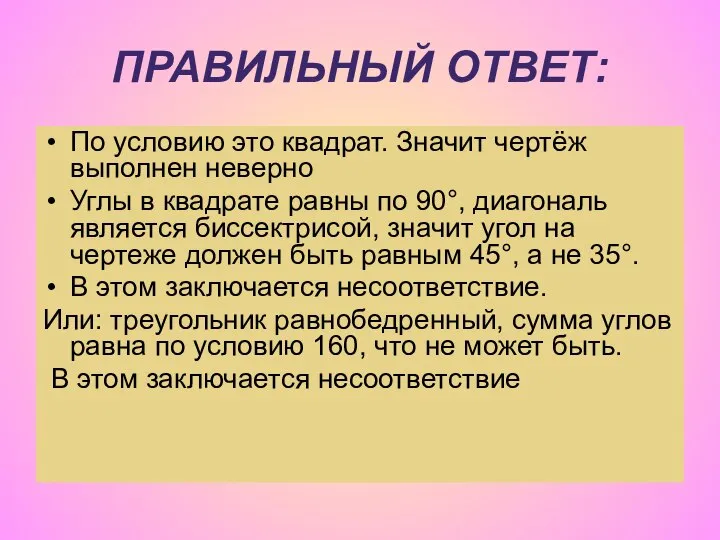 ПРАВИЛЬНЫЙ ОТВЕТ: По условию это квадрат. Значит чертёж выполнен неверно Углы