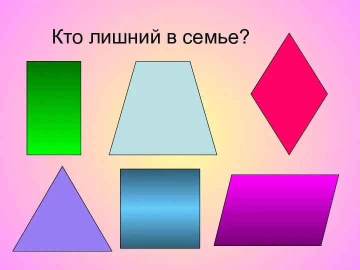 Кто лишний в семье?