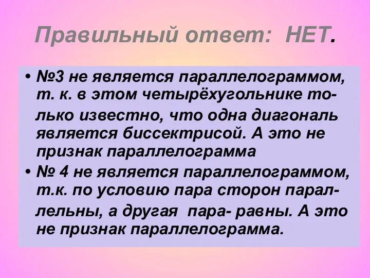 Правильный ответ: НЕТ. №3 не является параллелограммом, т. к. в этом