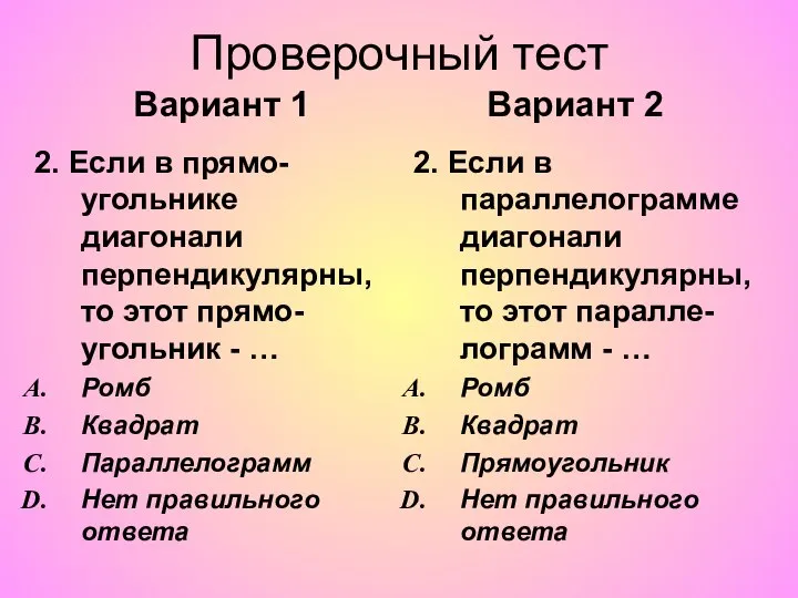 Проверочный тест Вариант 1 Вариант 2 2. Если в прямо-угольнике диагонали