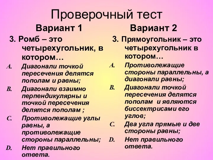 Проверочный тест Вариант 1 Вариант 2 3. Ромб – это четырехугольник,