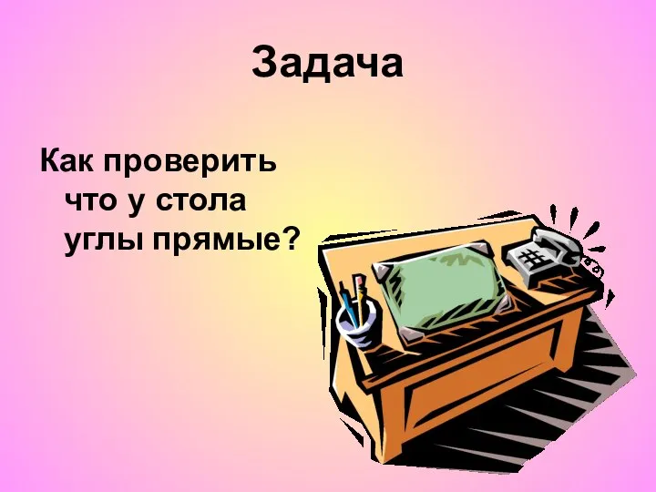 Задача Как проверить что у стола углы прямые?