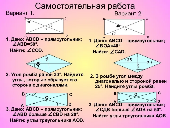 Самостоятельная работа Вариант 1. 1. Дано: ABCD – прямоугольник; ∠ABD=50°. Найти: