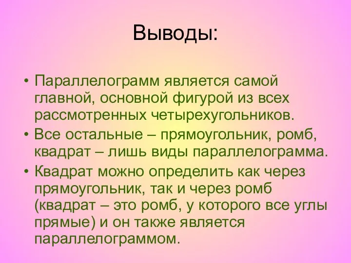 Выводы: Параллелограмм является самой главной, основной фигурой из всех рассмотренных четырехугольников.