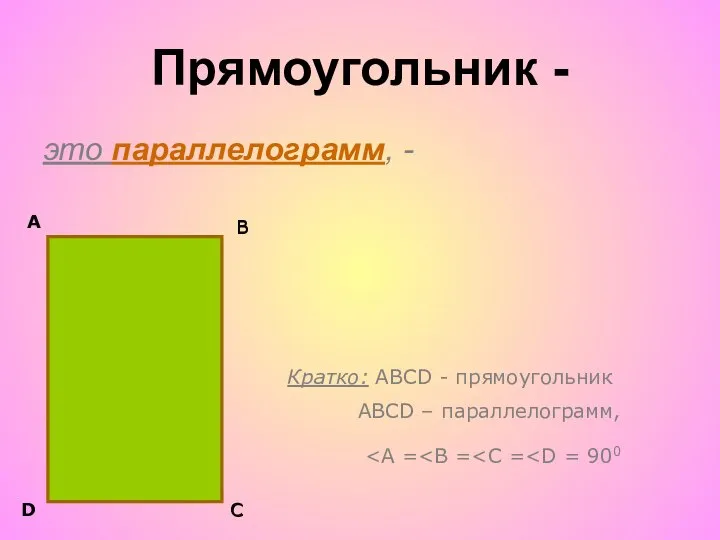 Прямоугольник - это параллелограмм, - А В С D Кратко: АВСD