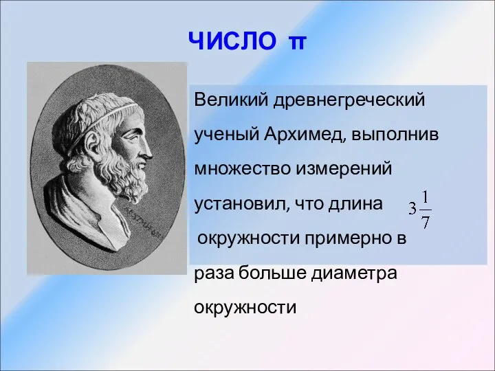 ЧИСЛО π Великий древнегреческий ученый Архимед, выполнив множество измерений установил, что