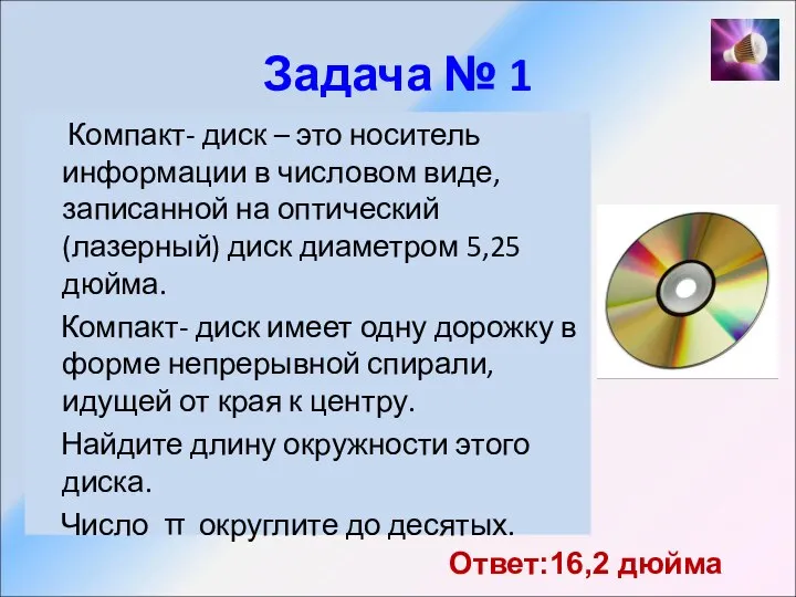 Задача № 1 Компакт- диск – это носитель информации в числовом