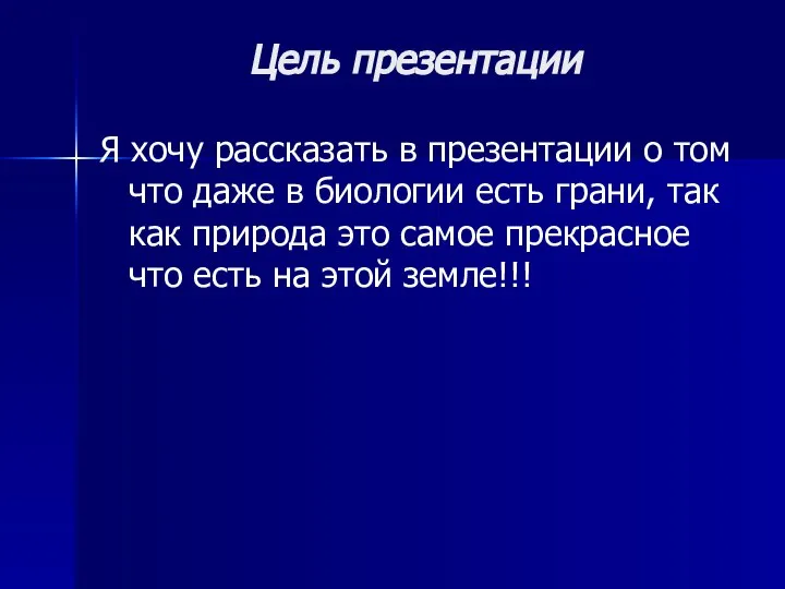 Цель презентации Я хочу рассказать в презентации о том что даже