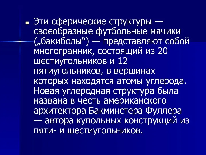 Эти сферические структуры — своеобразные футбольные мячики („бакиболы“) — представляют собой