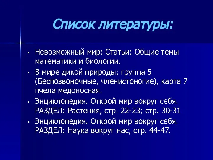 Список литературы: Невозможный мир: Статьи: Общие темы математики и биологии. В