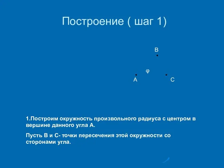 Построение ( шаг 1) А φ В С 1.Построим окружность произвольного