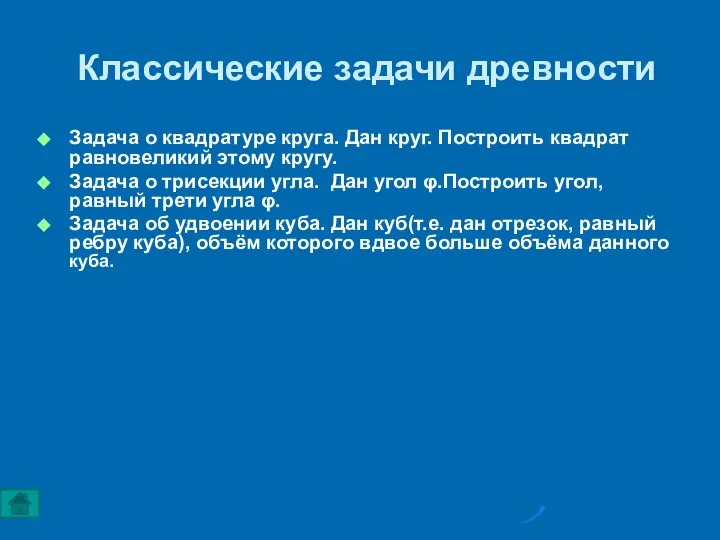 Классические задачи древности Задача о квадратуре круга. Дан круг. Построить квадрат