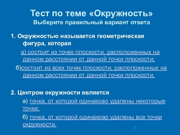 Тест по теме «Окружность» Выберите правильный вариант ответа 1. Окружностью называется