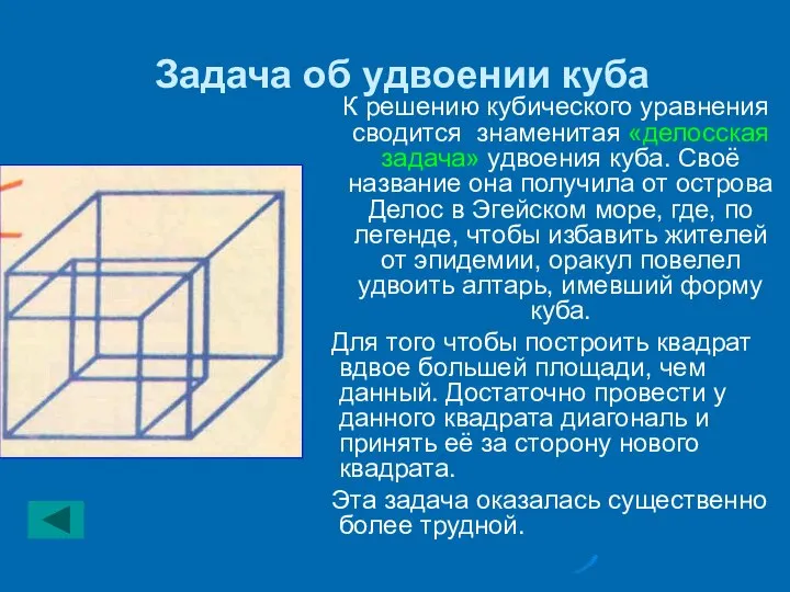 Задача об удвоении куба К решению кубического уравнения сводится знаменитая «делосская