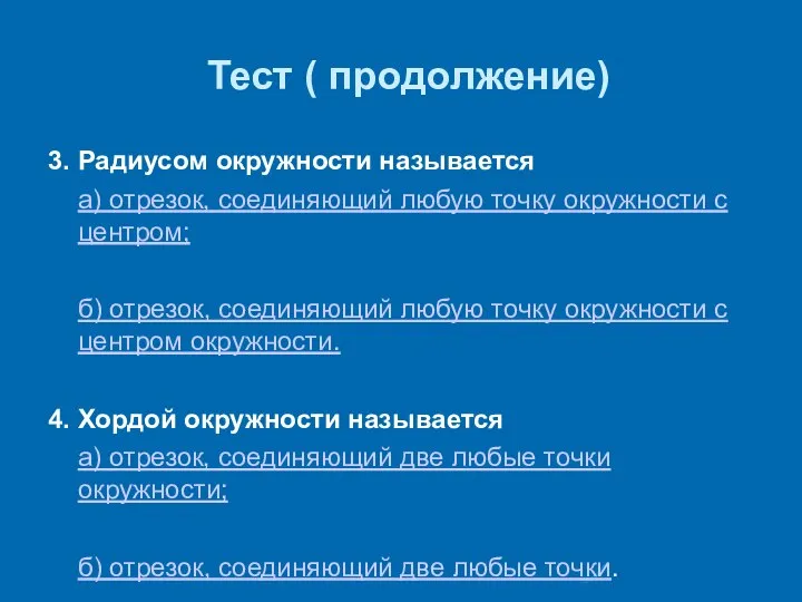 Тест ( продолжение) 3. Радиусом окружности называется а) отрезок, соединяющий любую