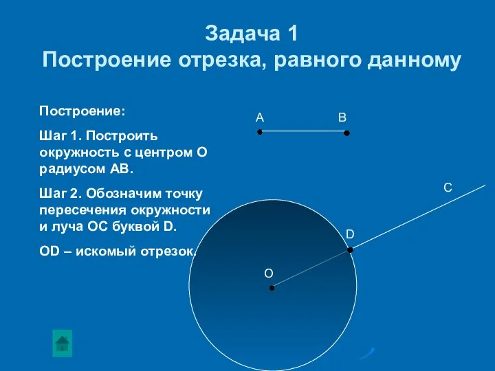 Задача 1 Построение отрезка, равного данному А В О D C