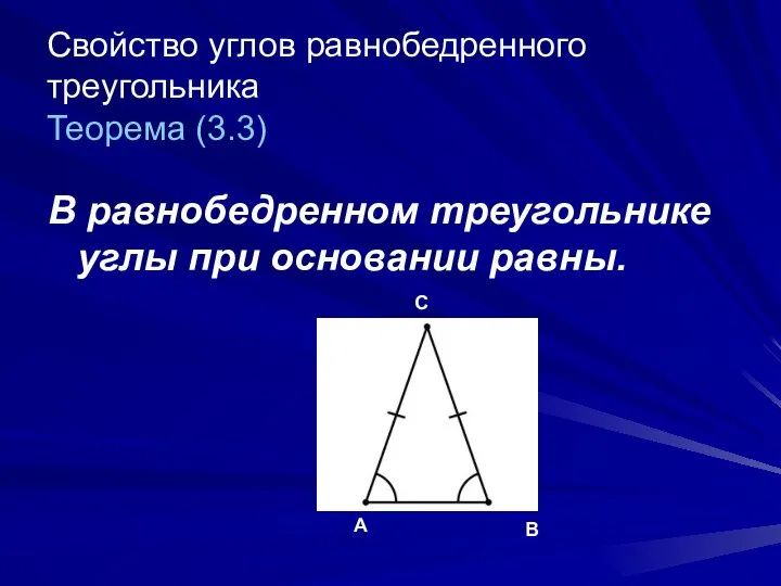 Свойство углов равнобедренного треугольника Теорема (3.3) В равнобедренном треугольнике углы при основании равны. А В С