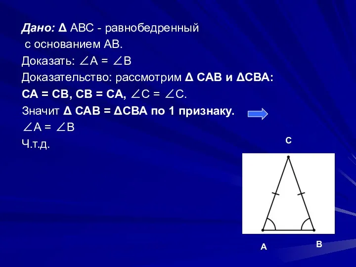 Дано: Δ АВС - равнобедренный с основанием АВ. Доказать: ∠А =