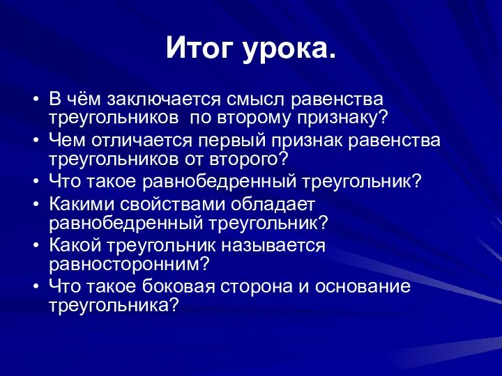 Итог урока. В чём заключается смысл равенства треугольников по второму признаку?