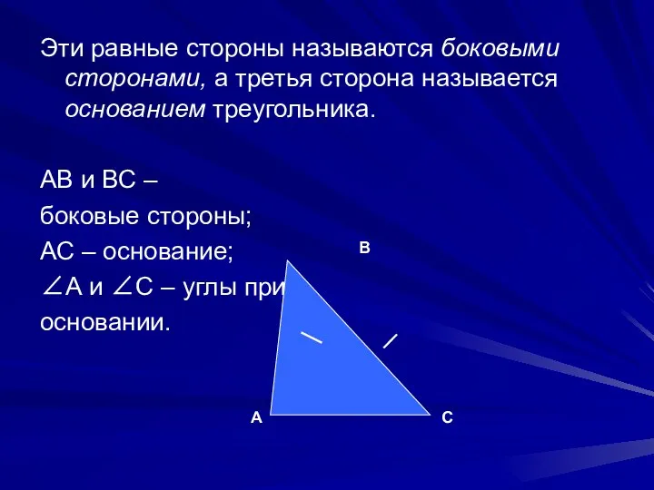 Эти равные стороны называются боковыми сторонами, а третья сторона называется основанием