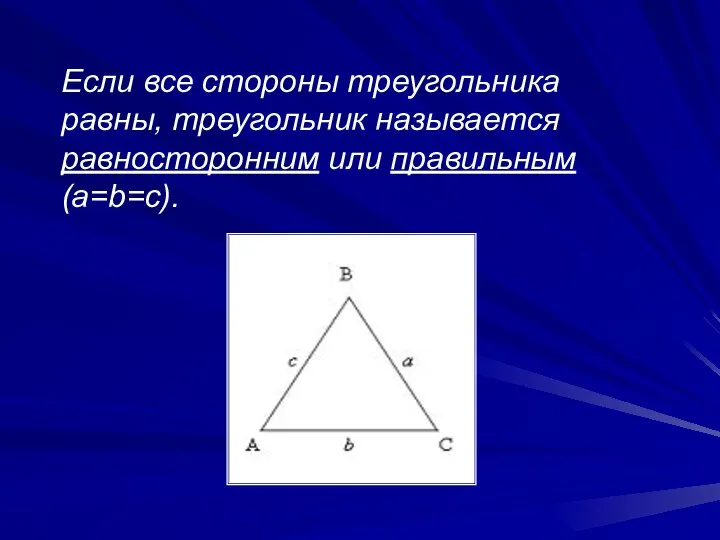 Если все стороны треугольника равны, треугольник называется равносторонним или правильным (a=b=c).