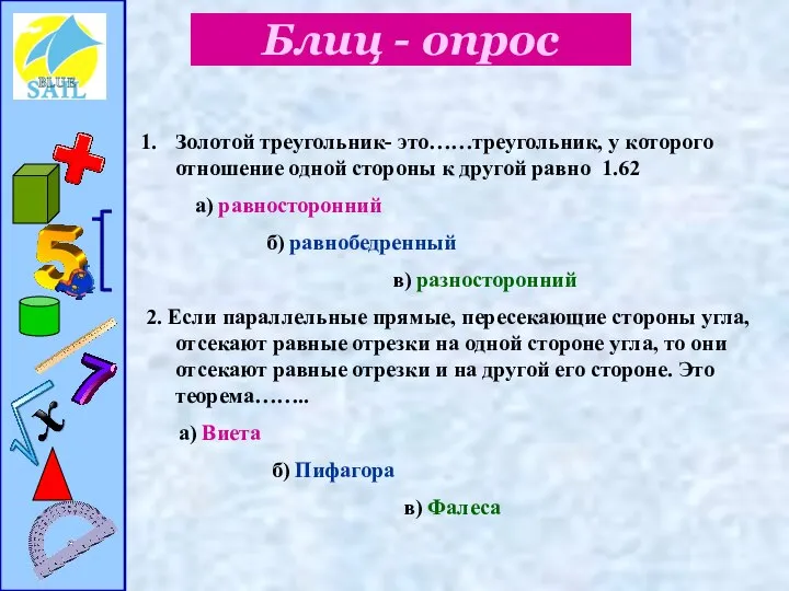 Блиц - опрос Золотой треугольник- это……треугольник, у которого отношение одной стороны