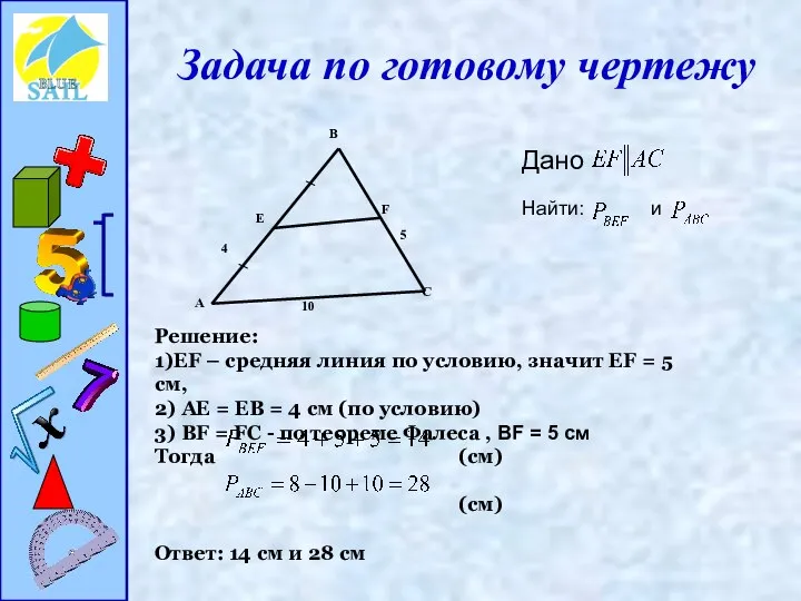 Задача по готовому чертежу Дано Найти: и Решение: 1)EF – средняя