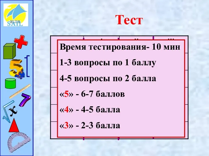 Тест Время тестирования- 10 мин 1-3 вопросы по 1 баллу 4-5