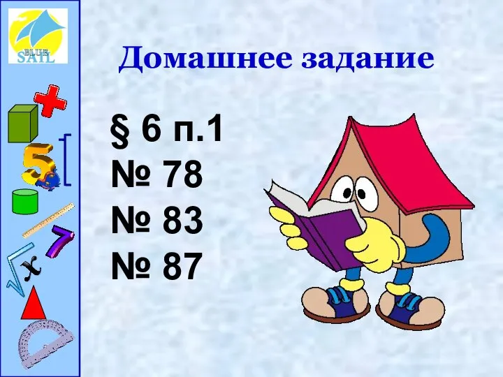 Домашнее задание § 6 п.1 № 78 № 83 № 87