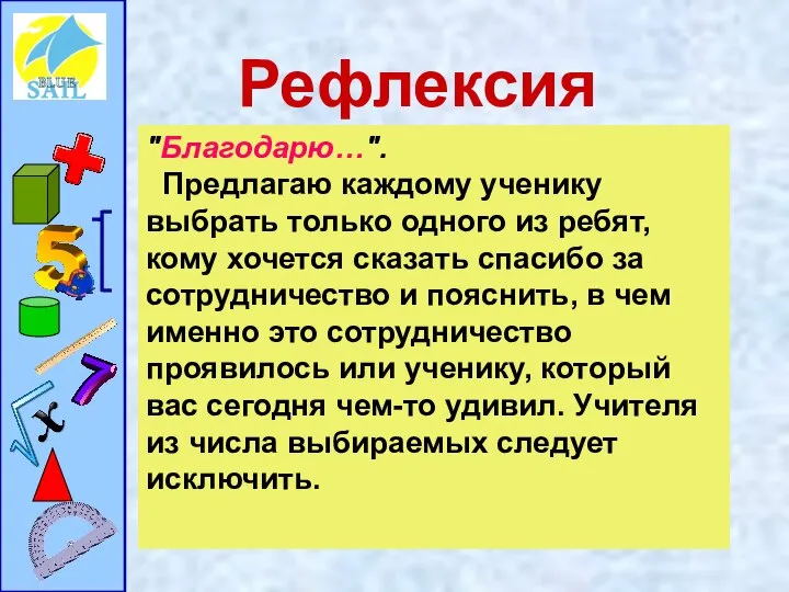 Рефлексия "Благодарю…". Предлагаю каждому ученику выбрать только одного из ребят, кому