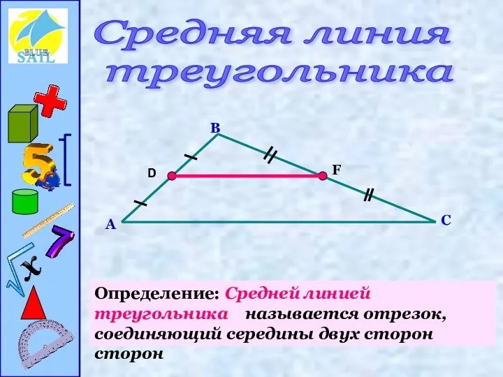 Средняя линия треугольника А В С D F Определение: Средней линией