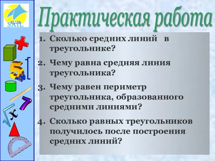 Практическая работа Сколько средних линий в треугольнике? Чему равна средняя линия