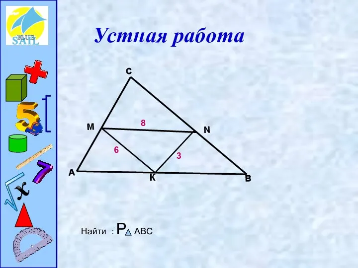 Устная работа К 8 3 6 Найти : Р АВС