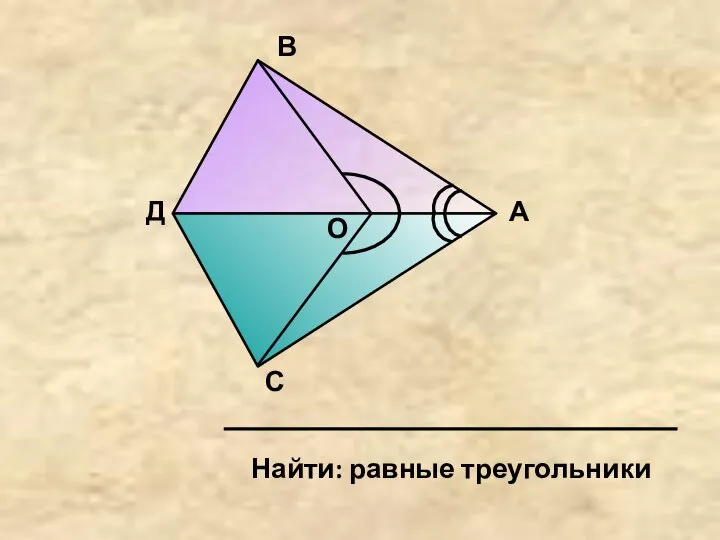 А В С Д О