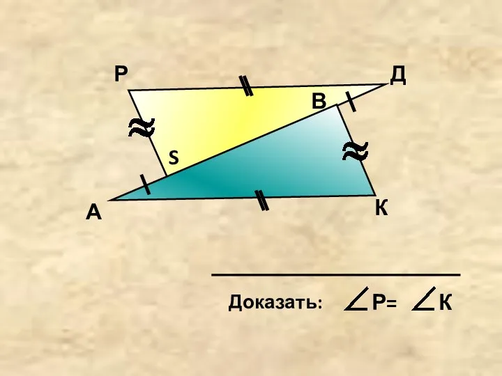 А К Д В Р S