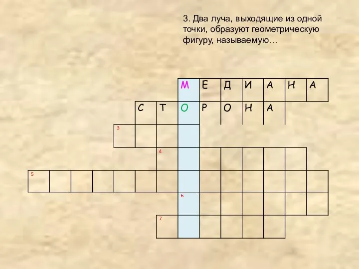 3. Два луча, выходящие из одной точки, образуют геометрическую фигуру, называемую…